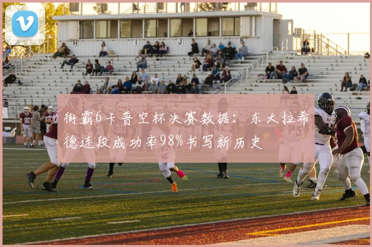 街霸6卡普空杯决赛数据：东大拉希德连段成功率98%书写新历史